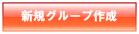 新規グループ作成(無料)